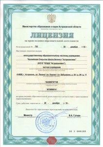Лицензия Каспийской Открытой Школы Бизнеса "Астраханлинк" Лицензия Каспийской Открытой Школы Бизнеса "Астраханлинк"